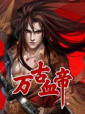 cover image of 万古血帝